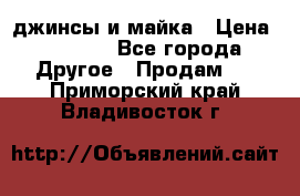 джинсы и майка › Цена ­ 1 590 - Все города Другое » Продам   . Приморский край,Владивосток г.